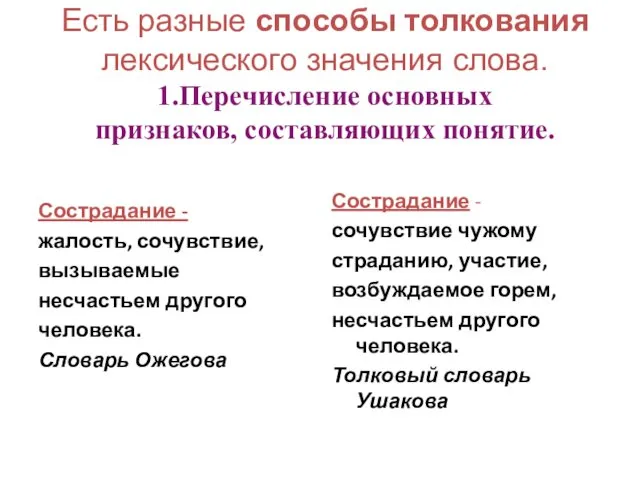 Есть разные способы толкования лексического значения слова. 1.Перечисление основных признаков,