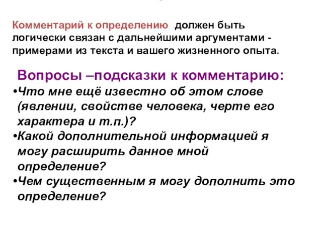 . Вопросы –подсказки к комментарию: Что мне ещё известно об