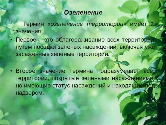 Озеленение Термин «озеленение территории» имеет 2 значения: Первое – это