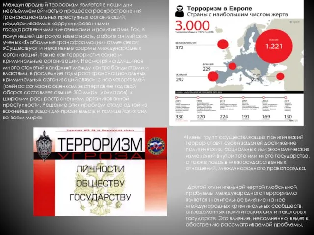 Члены групп осуществляющих политический террор ставят своей задачей достижение политических,