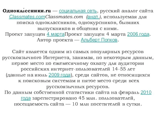 Однокла́ссники.ru — социальная сеть, русский аналог сайта Classmates.comClassmates.com (англ.), используемая