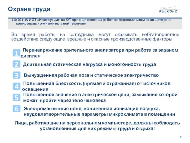 Охрана труда 110-001-15 ИОТ «Инструкция по ОТ при выполнении работ