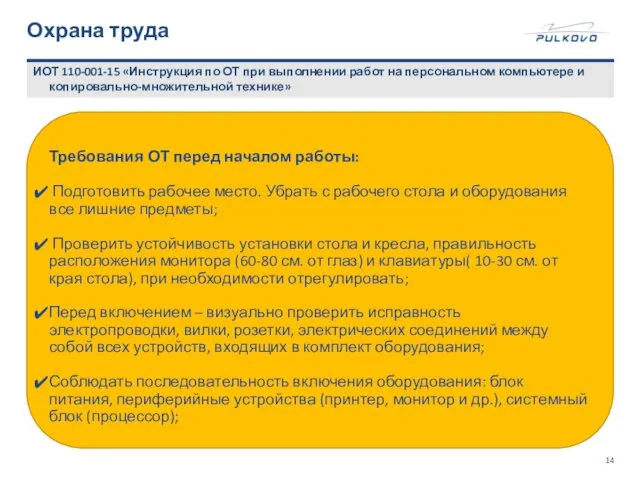 Охрана труда ИОТ 110-001-15 «Инструкция по ОТ при выполнении работ