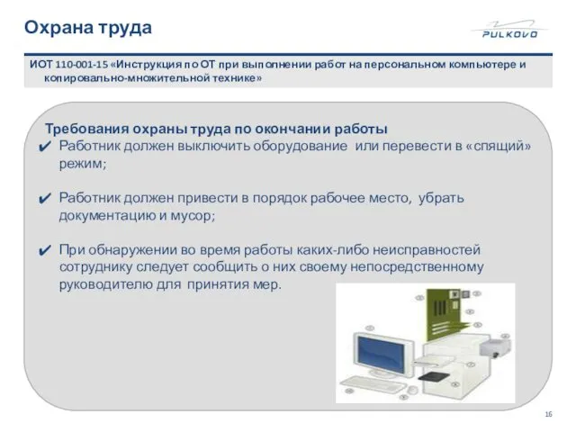 Охрана труда ИОТ 110-001-15 «Инструкция по ОТ при выполнении работ