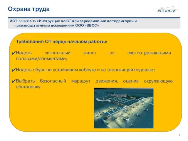 Охрана труда ИОТ 110-002-15 «Инструкция по ОТ при передвижении по