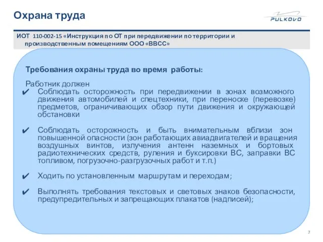 Охрана труда ИОТ 110-002-15 «Инструкция по ОТ при передвижении по