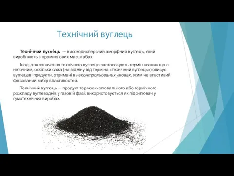 Техні́чний вугле́ць — високодисперсний аморфний вуглець, який виробляють в промислових