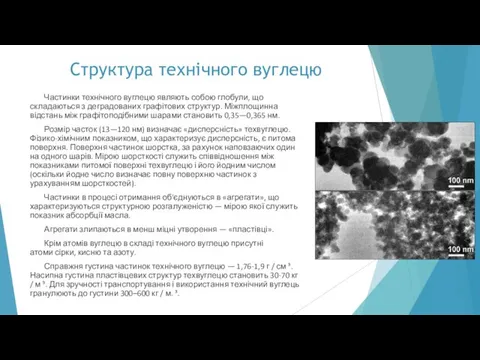 Структура технічного вуглецю Частинки технічного вуглецю являють собою глобули, що