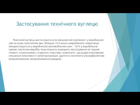 Застосування технічного вуглецю Технічний вуглець застосовується як зміцнюючий компонент у