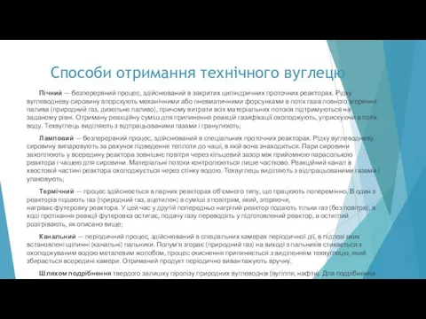 Способи отримання технічного вуглецю Пічний — безперервний процес, здійснюваний в