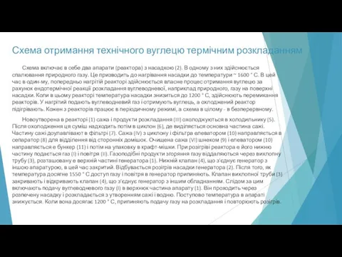 Схема отримання технічного вуглецю термічним розкладанням Схема включає в себе