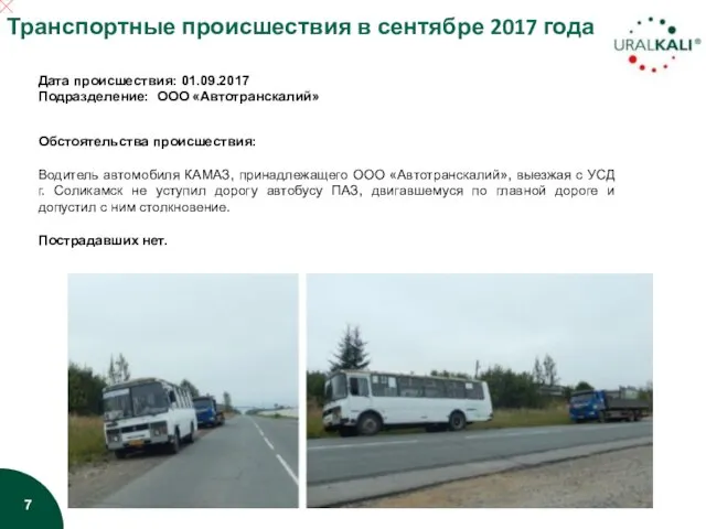 Дата происшествия: 01.09.2017 Подразделение: ООО «Автотранскалий» Обстоятельства происшествия: Водитель автомобиля