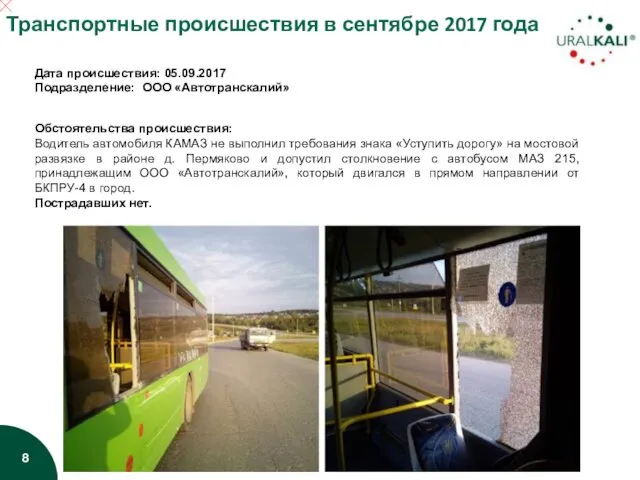 Дата происшествия: 05.09.2017 Подразделение: ООО «Автотранскалий» Обстоятельства происшествия: Водитель автомобиля