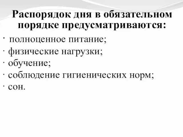 Распорядок дня в обязательном порядке предусматриваются: · полноценное питание; · физические нагрузки; ·