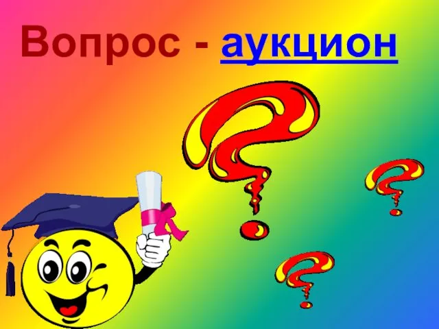 Вопрос - аукцион