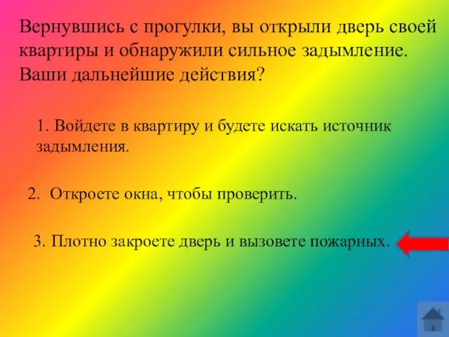 Вернувшись с прогулки, вы открыли дверь своей квартиры и обнаружили