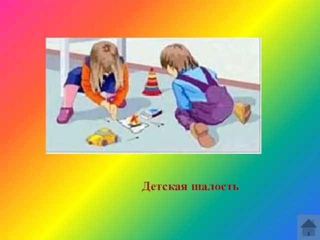 Детская шалость