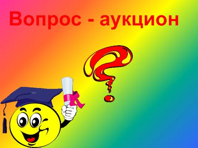 Вопрос - аукцион