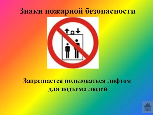 Знаки пожарной безопасности Запрещается пользоваться лифтом для подъема людей