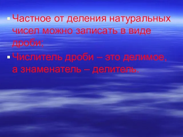 Частное от деления натуральных чисел можно записать в виде дроби; Числитель дроби –