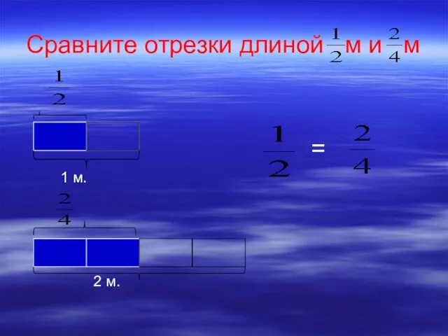 Сравните отрезки длиной м и м 1 м. 2 м. =