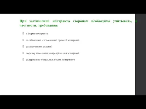 При заключении контракта сторонам необходимо учитывать, в частности, требования: к