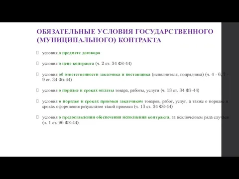 ОБЯЗАТЕЛЬНЫЕ УСЛОВИЯ ГОСУДАРСТВЕННОГО (МУНИЦИПАЛЬНОГО) КОНТРАКТА условия о предмете договора условия