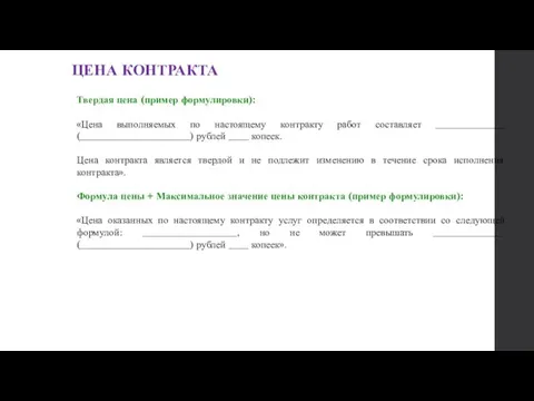 Твердая цена (пример формулировки): «Цена выполняемых по настоящему контракту работ