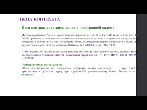 Цена контракта, установленная в иностранной валюте Минэкономразвития России, руководствуясь нормами