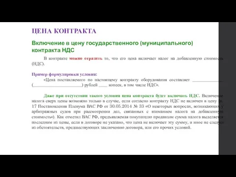 ЦЕНА КОНТРАКТА Включение в цену государственного (муниципального) контракта НДС В