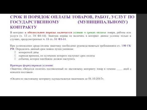 СРОК И ПОРЯДОК ОПЛАТЫ ТОВАРОВ, РАБОТ, УСЛУГ ПО ГОСУДАРСТВЕННОМУ (МУНИЦИПАЛЬНОМУ)