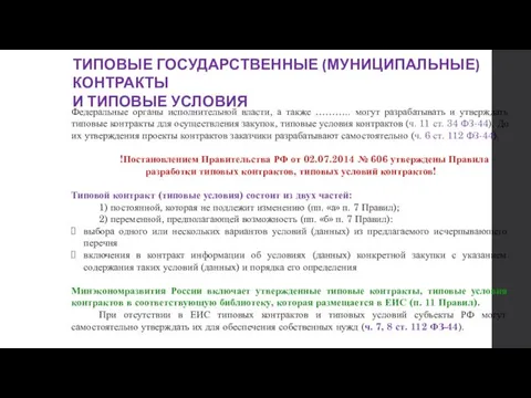 ТИПОВЫЕ ГОСУДАРСТВЕННЫЕ (МУНИЦИПАЛЬНЫЕ) КОНТРАКТЫ И ТИПОВЫЕ УСЛОВИЯ Федеральные органы исполнительной