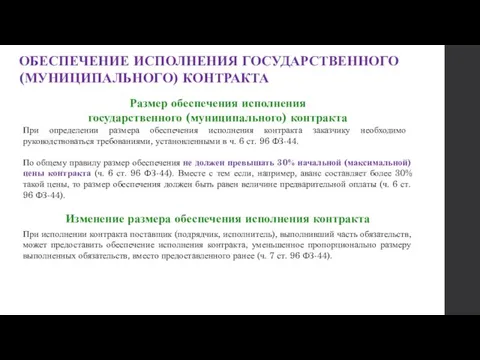 ОБЕСПЕЧЕНИЕ ИСПОЛНЕНИЯ ГОСУДАРСТВЕННОГО (МУНИЦИПАЛЬНОГО) КОНТРАКТА Размер обеспечения исполнения государственного (муниципального)