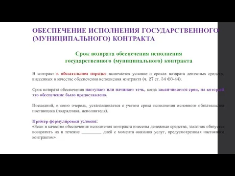 ОБЕСПЕЧЕНИЕ ИСПОЛНЕНИЯ ГОСУДАРСТВЕННОГО (МУНИЦИПАЛЬНОГО) КОНТРАКТА Срок возврата обеспечения исполнения государственного