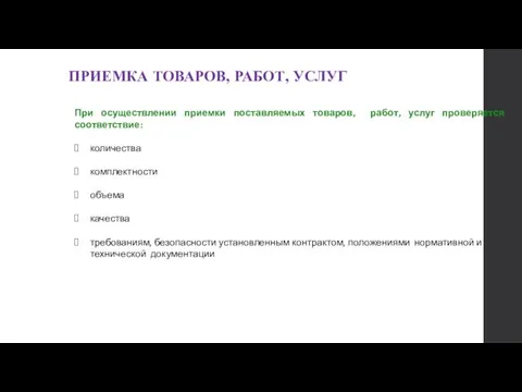 ПРИЕМКА ТОВАРОВ, РАБОТ, УСЛУГ При осуществлении приемки поставляемых товаров, работ,