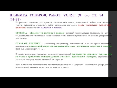 ПРИЕМКА ТОВАРОВ, РАБОТ, УСЛУГ (Ч. 6-8 СТ. 94 ФЗ-44) По