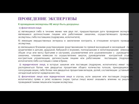 ПРОВЕДЕНИЕ ЭКСПЕРТИЗЫ К проведению экспертизы НЕ могут быть допущены: 1)