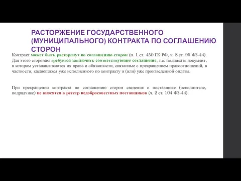 РАСТОРЖЕНИЕ ГОСУДАРСТВЕННОГО (МУНИЦИПАЛЬНОГО) КОНТРАКТА ПО СОГЛАШЕНИЮ СТОРОН Контракт может быть