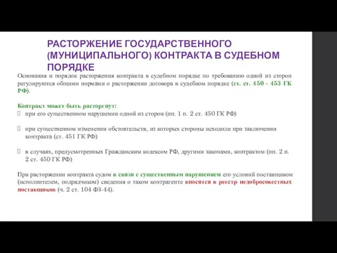 РАСТОРЖЕНИЕ ГОСУДАРСТВЕННОГО (МУНИЦИПАЛЬНОГО) КОНТРАКТА В СУДЕБНОМ ПОРЯДКЕ Основания и порядок