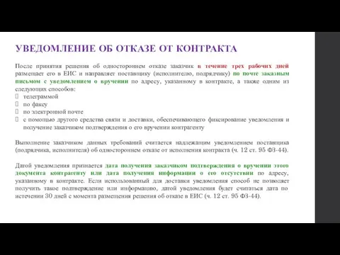 УВЕДОМЛЕНИЕ ОБ ОТКАЗЕ ОТ КОНТРАКТА После принятия решения об одностороннем