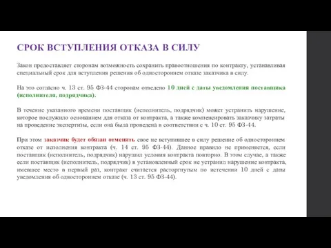 СРОК ВСТУПЛЕНИЯ ОТКАЗА В СИЛУ Закон предоставляет сторонам возможность сохранить