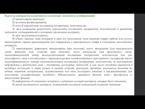 В реестр контрактов включаются следующие документы и информация: 1) наименование