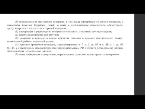 10) информация об исполнении контракта, в том числе информация об