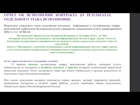 ОТЧЕТ ОБ ИСПОЛНЕНИИ КОНТРАКТА (О РЕЗУЛЬТАТАХ ОТДЕЛЬНОГО ЭТАПА ИСПОЛНЕНИЯ) Результаты