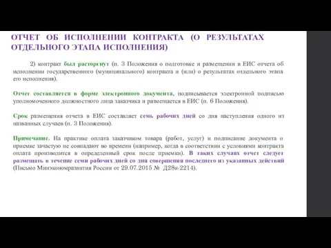 ОТЧЕТ ОБ ИСПОЛНЕНИИ КОНТРАКТА (О РЕЗУЛЬТАТАХ ОТДЕЛЬНОГО ЭТАПА ИСПОЛНЕНИЯ) 2)