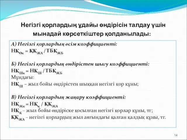 Негізгі қорлардың ұдайы өндірісін талдау үшін мынадай көрсеткіштер қолданылады: А)