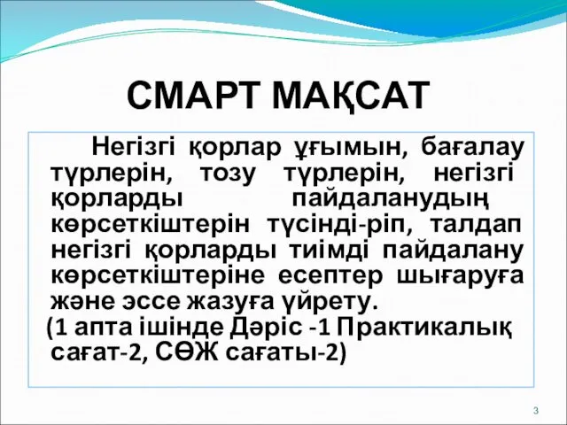 СМАРТ МАҚСАТ Негізгі қорлар ұғымын, бағалау түрлерін, тозу түрлерін, негізгі