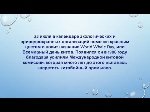 23 июля в календаре экологических и природоохранных организаций помечен красным