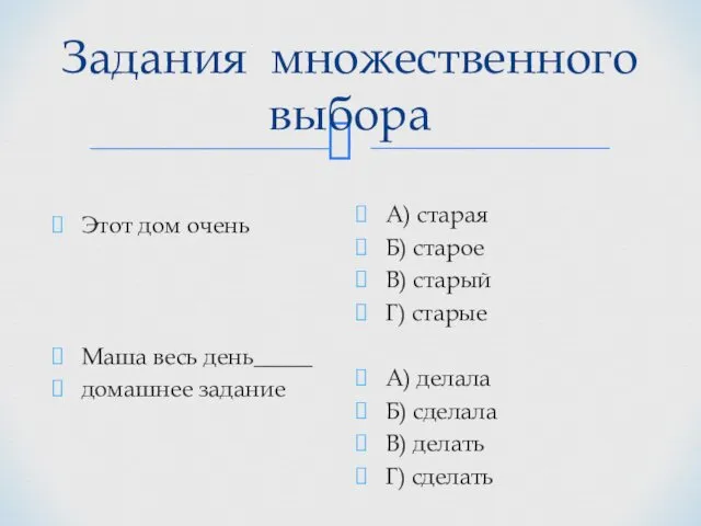 Задания множественного выбора Этот дом очень Маша весь день_____ домашнее