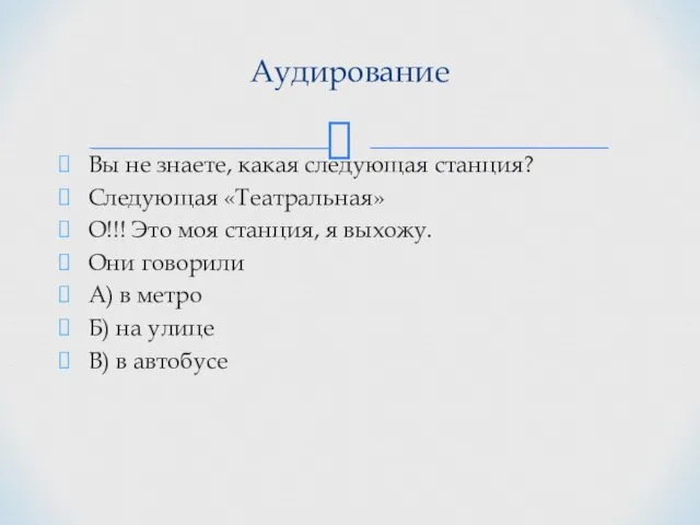 Вы не знаете, какая следующая станция? Следующая «Театральная» О!!! Это